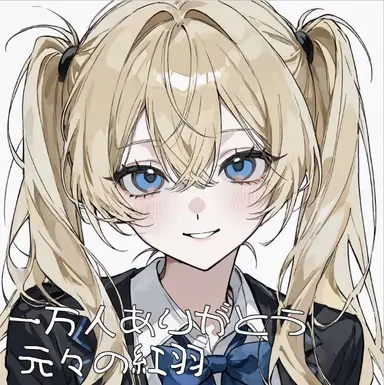 Profile image of 紅羽