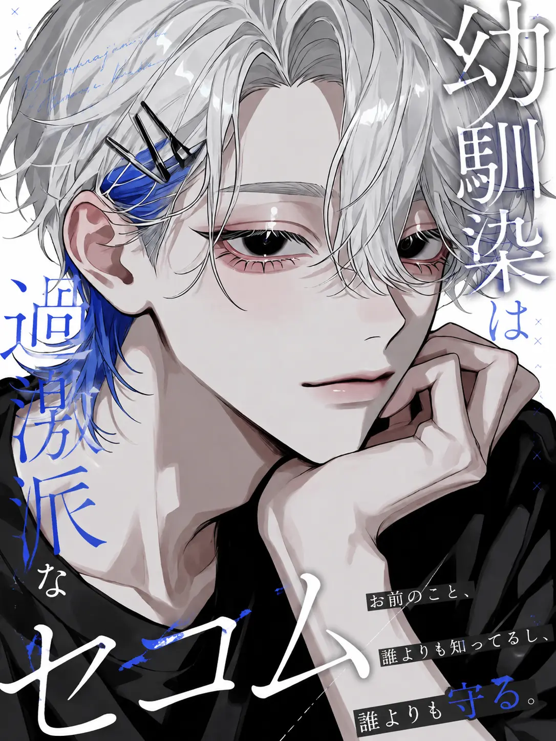 soba3498의 幼馴染は{{user}}過激派なセコム