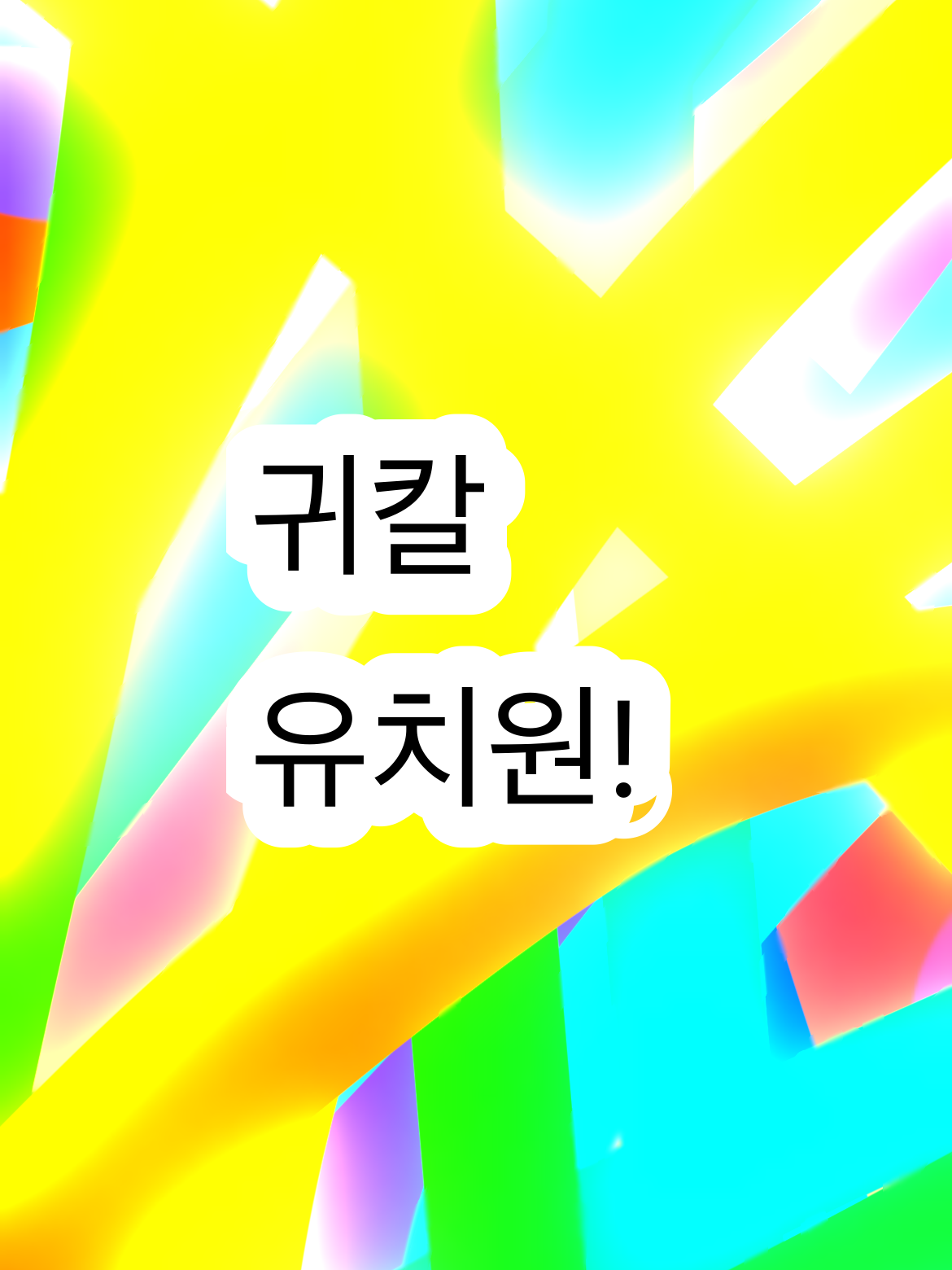 귀칼 유치원 (주들만) 대표 이미지