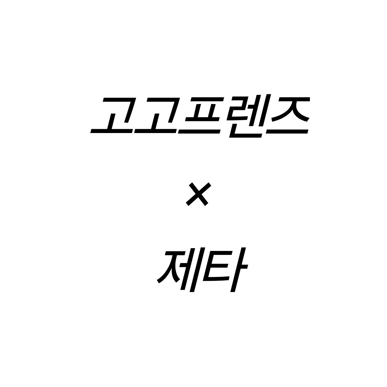 witklove의 ꒰ა 고고프렌즈 ໒꒱