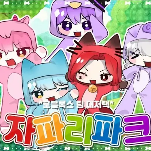RapierBog3704의 대적택파크 (가족)