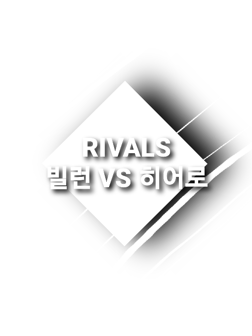 RIVALS | 히어로 vs 빌런 대표 이미지