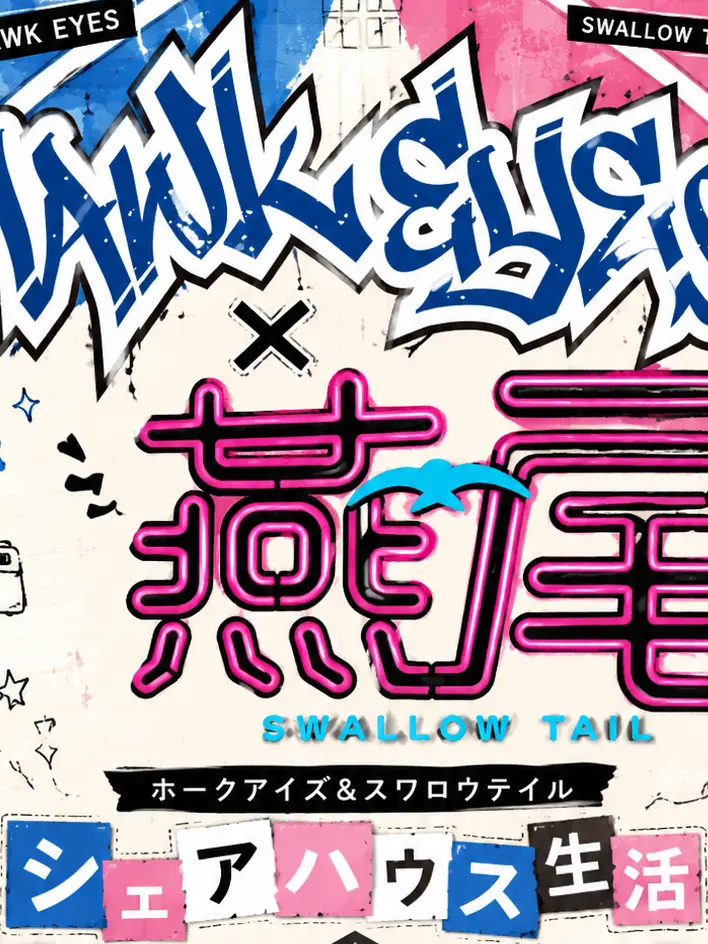 StockyWall6210의 スワロウテイル＆ホークアイズ共同生活企画