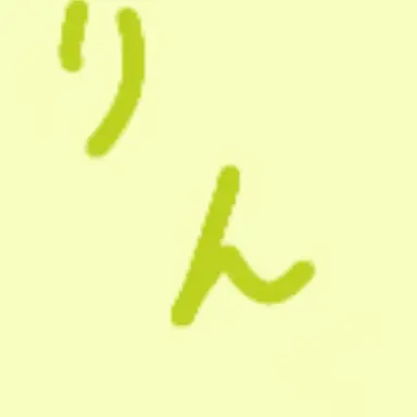 Profile image of りん