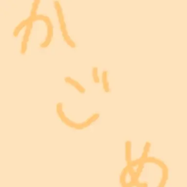 Profile image of かごめ