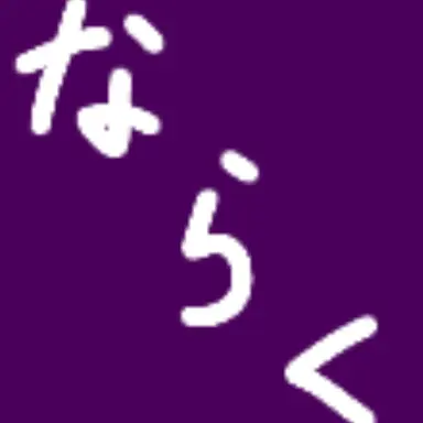 Profile image of 奈落