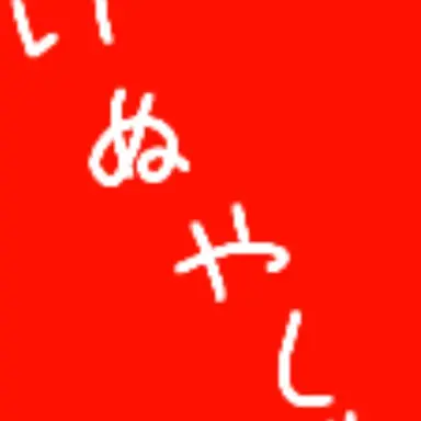 Profile image of 犬夜叉