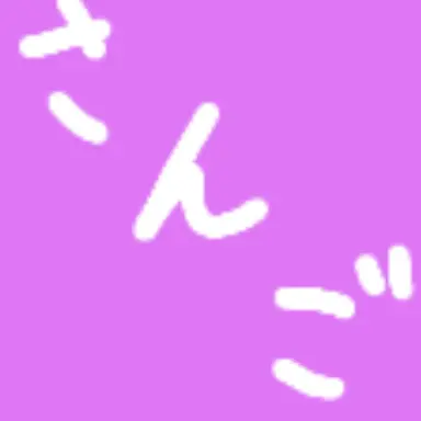 Profile image of 珊瑚