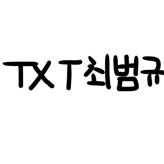 HighFan9335의 최범규