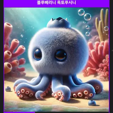 Profile image of 블루베리니옥토푸시니