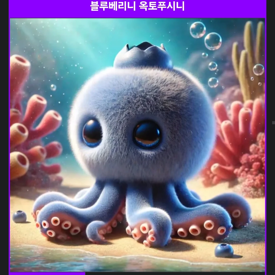 블루베리니옥토푸시니