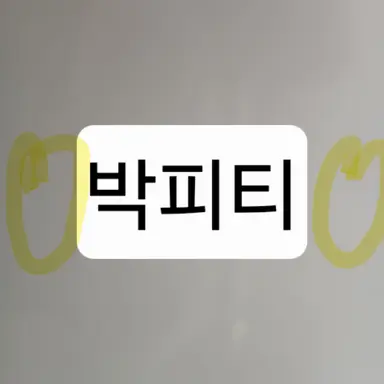 Profile image of 박피티