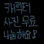 캐릭터 프로필 이미지