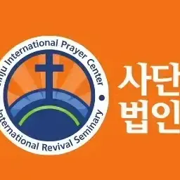 BusyDate0221의 진주국제기도원