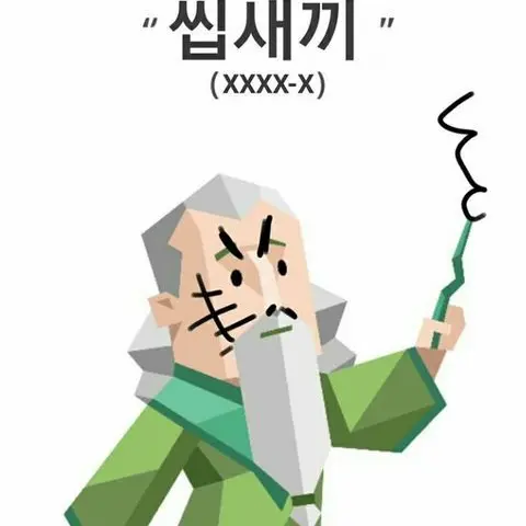 YeastyDial9196의 제타 버러지야 너 죽고싶니