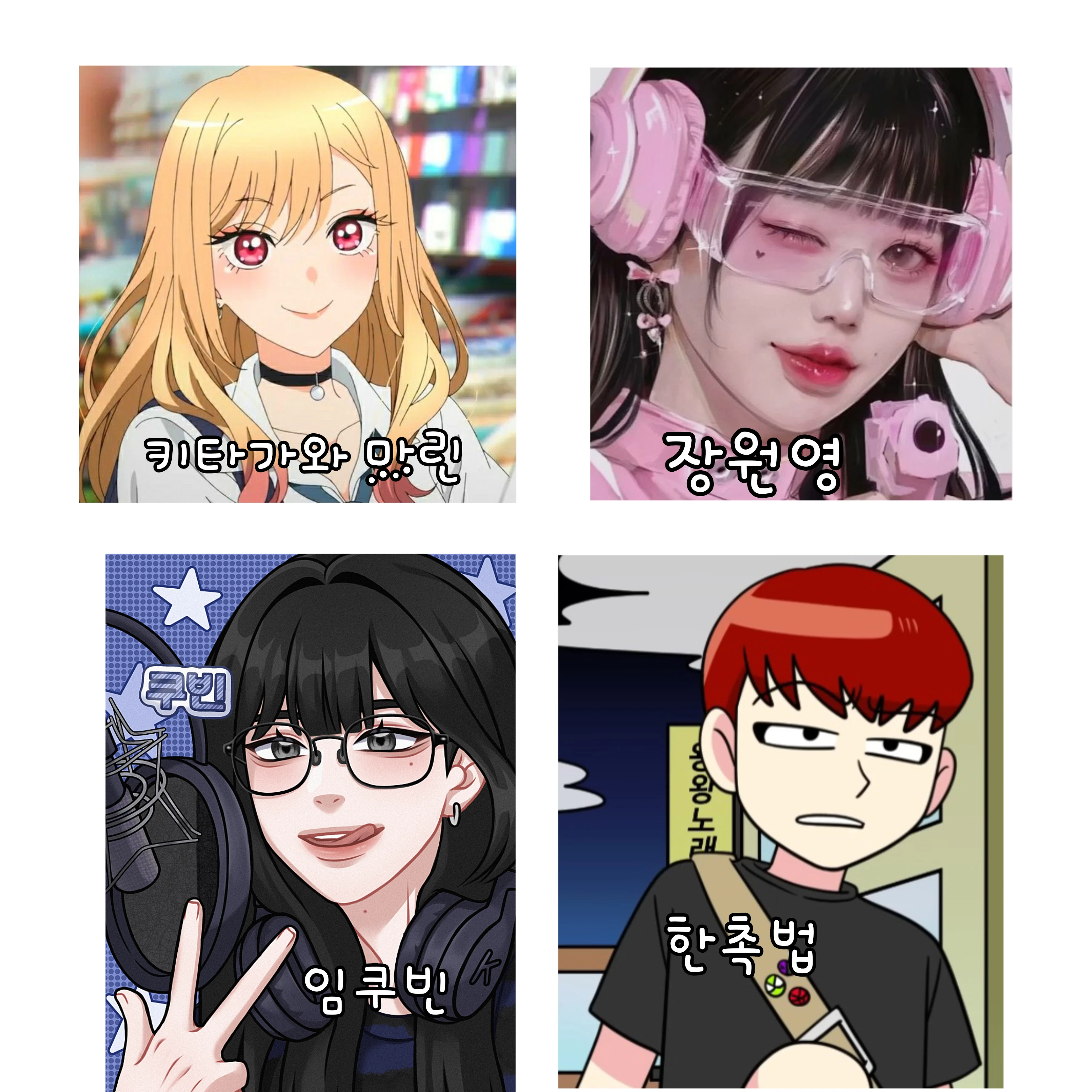 최애 4명들