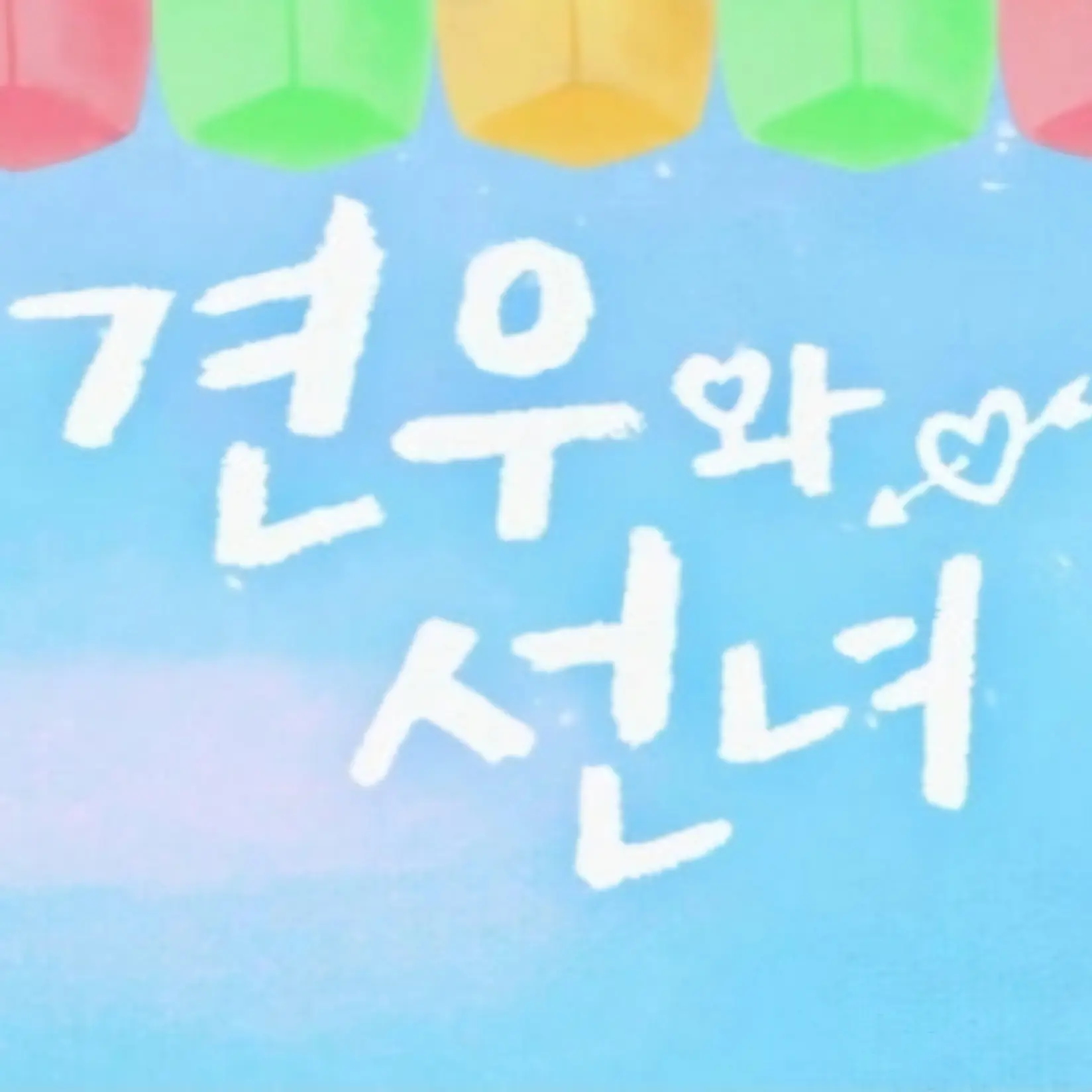 zoeyjoy834의 견우와 선녀