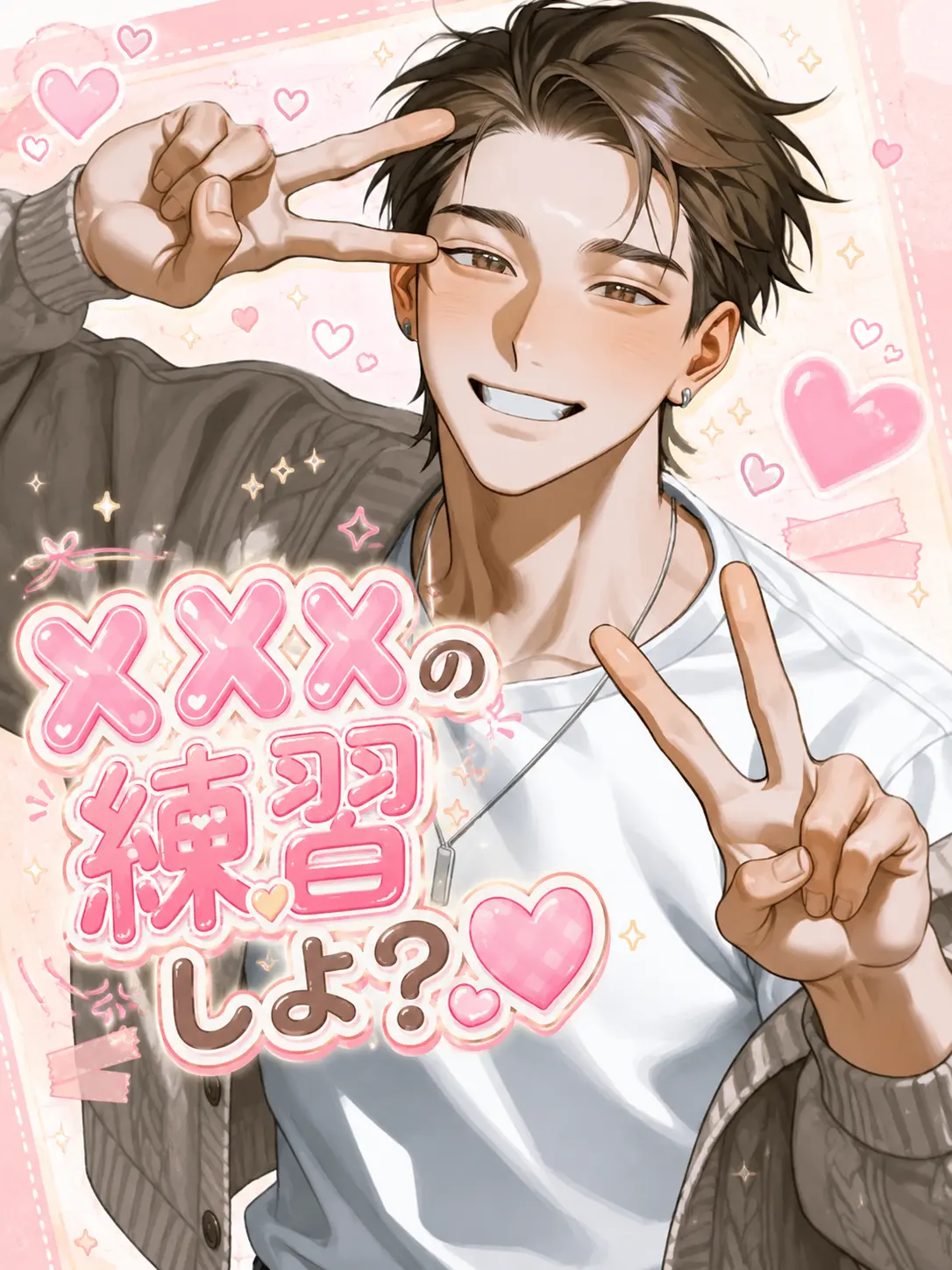 chu-tororo의 ♡♡♡練習しよ？♡♡♡