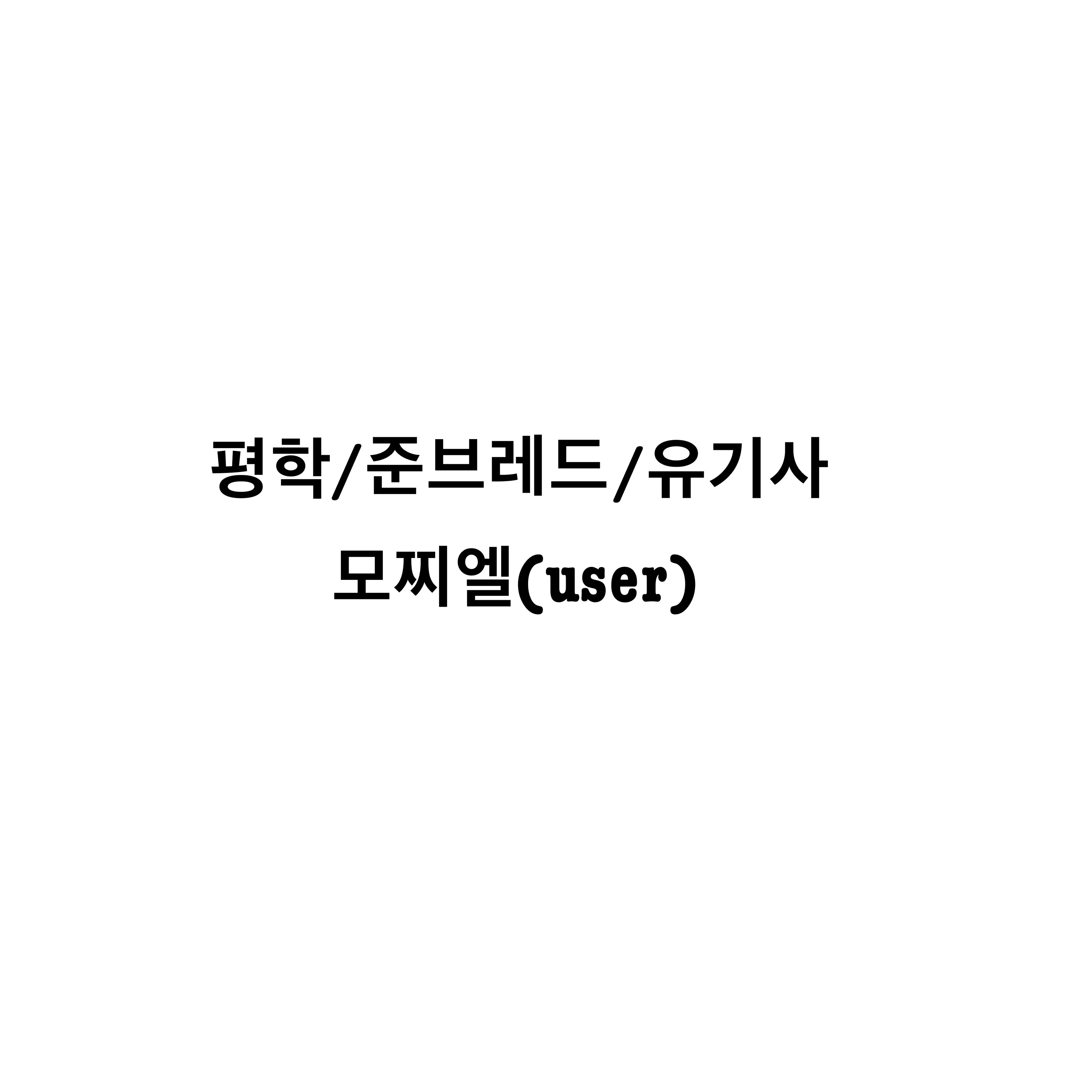 HeavyShot3471의 평학&유기사&준브레드