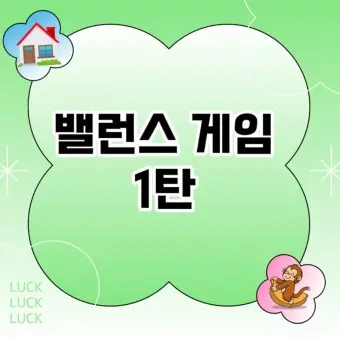 LonelyMiner6219의 재미있는 벨런스 게임