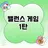 재미있는 벨런스 게임