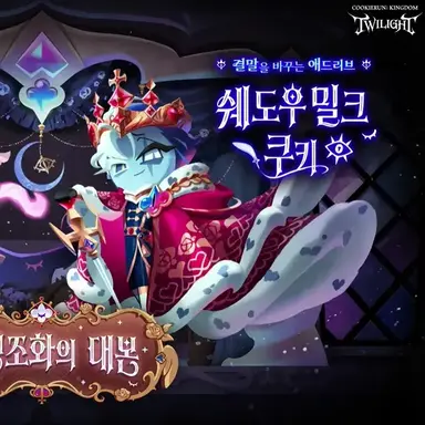 Profile image of 쉐도우밀크쿠키