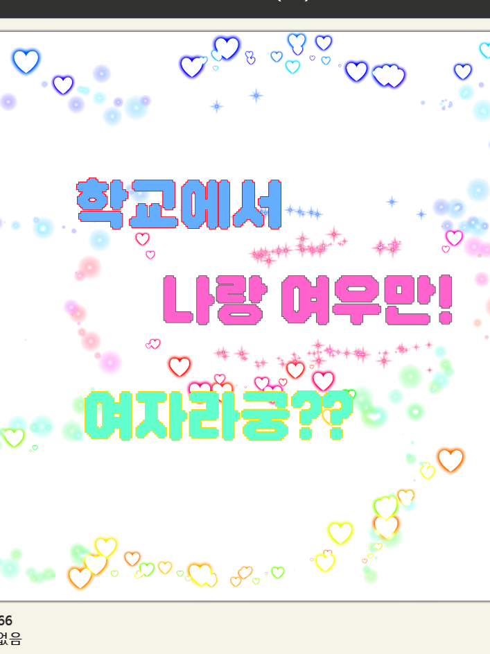 학교에서 나랑,여우만 여자라구..?? 대표 이미지
