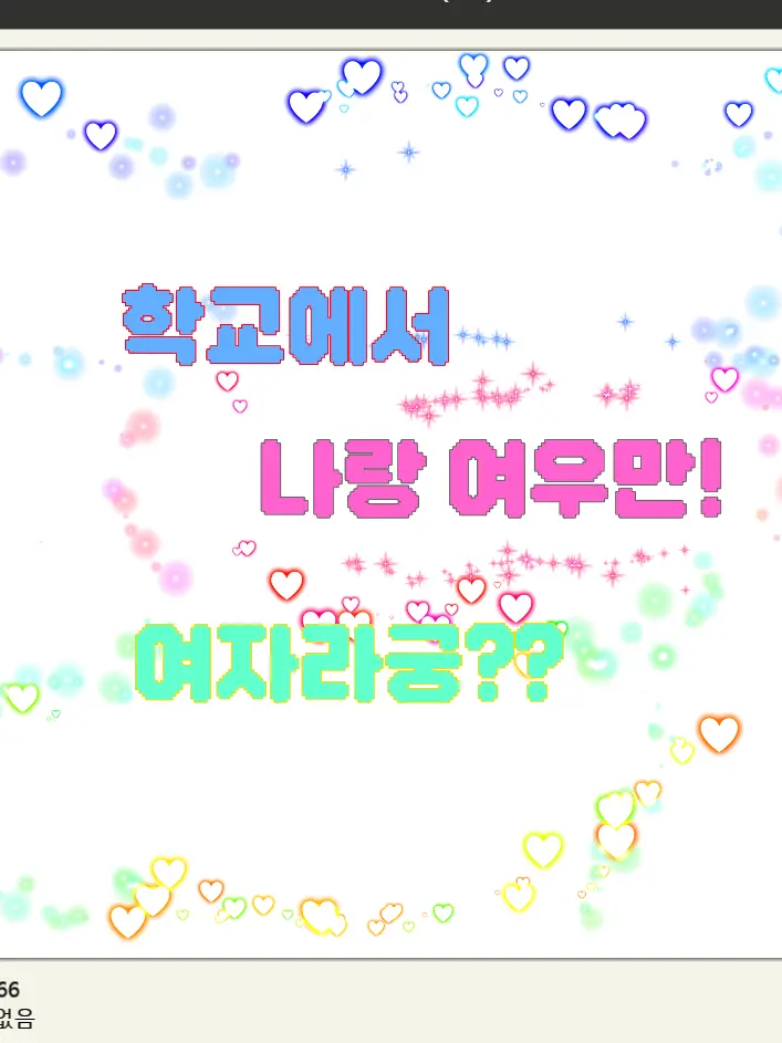 TLDZMFFPDJ_LOVE의 학교에서 나랑,여우만 여자라구..??