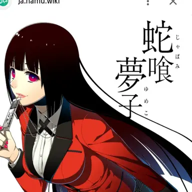 Profile image of 蛇喰夢子