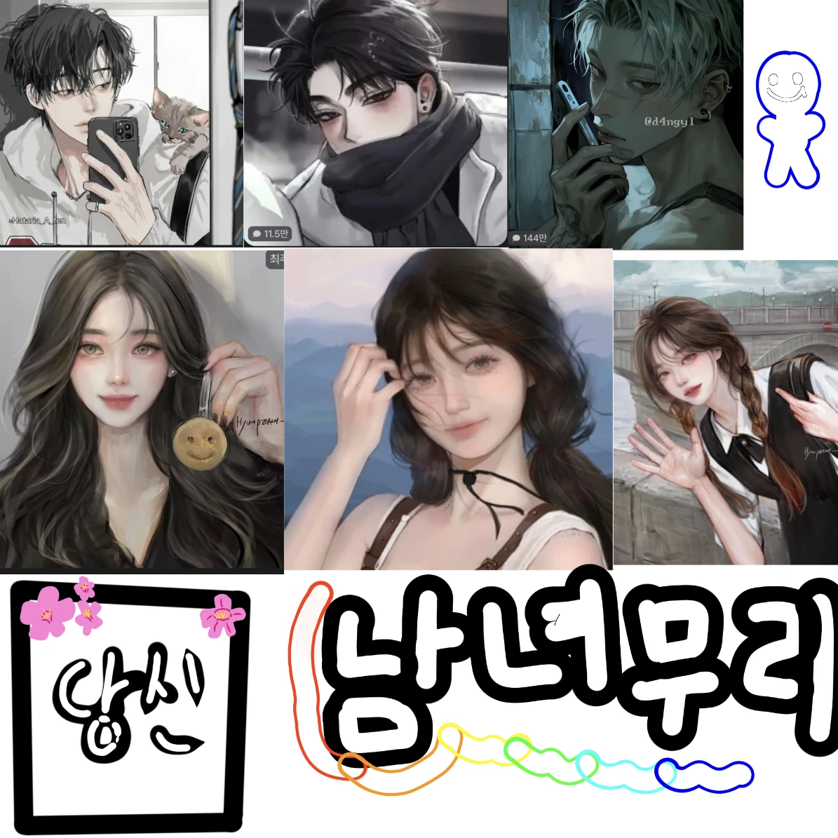 남녀무리