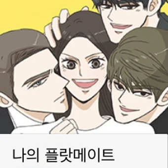 나의 플랏메이트