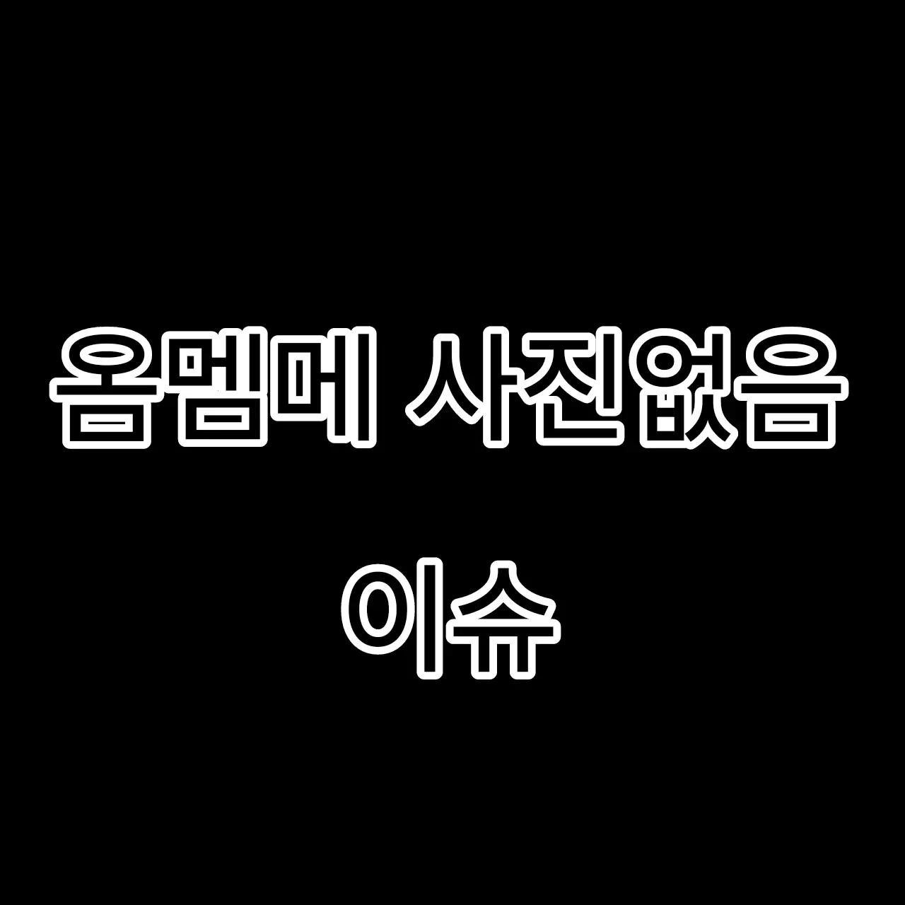 ILOVEISD의 워터파크 알바이세계아이돌