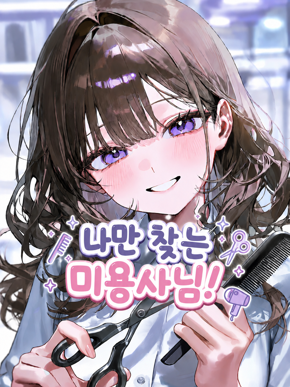 나만 찾는 미용사님! 대표 이미지