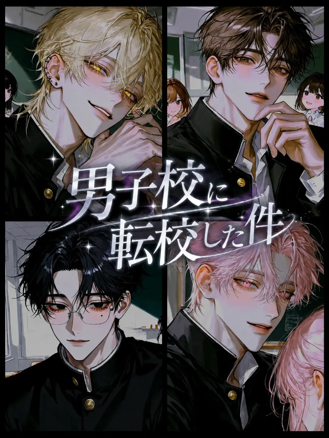 BroadBrush4539의 男子校に転校した件