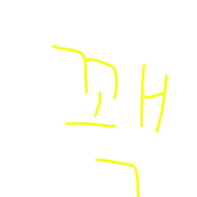 Profile image of 꽥