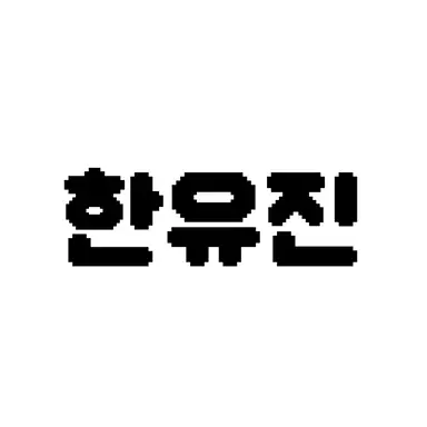 Profile image of 한유진