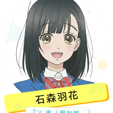 Profile image of 石森花羽