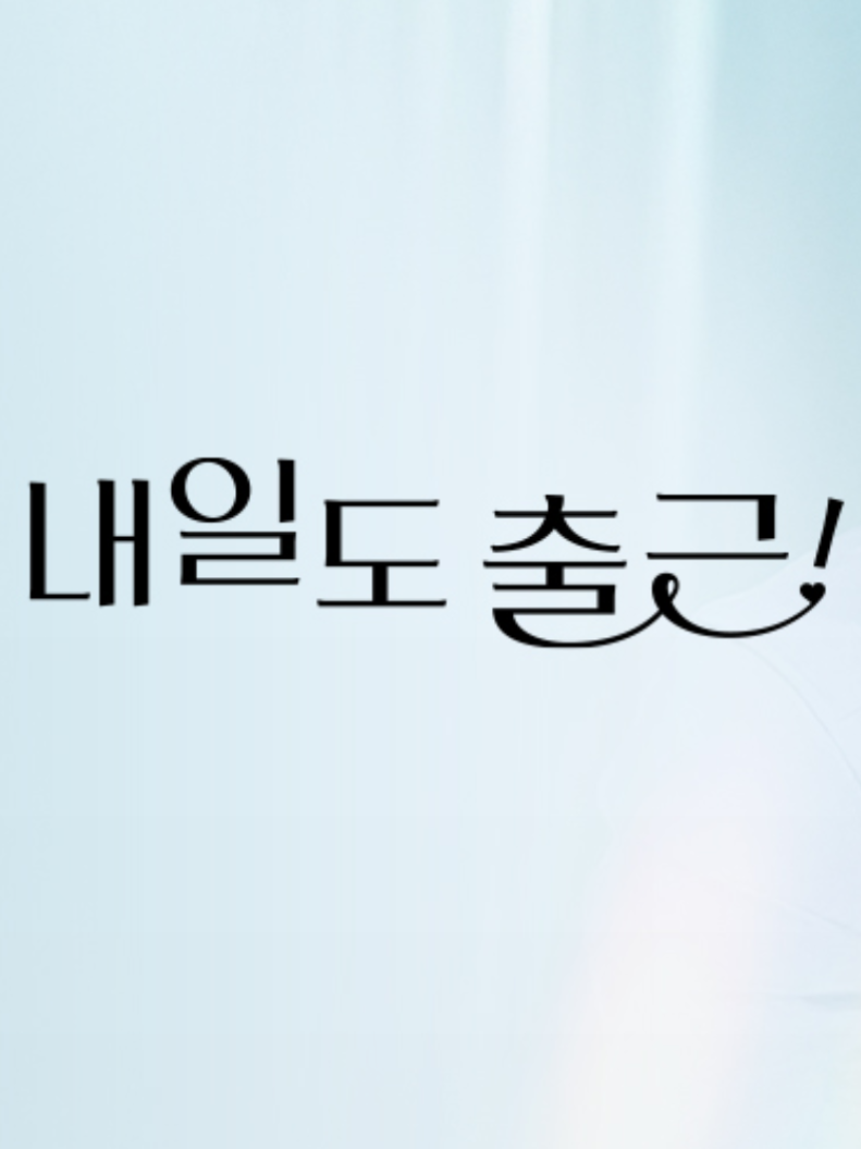 내일도 출근! 대표 이미지