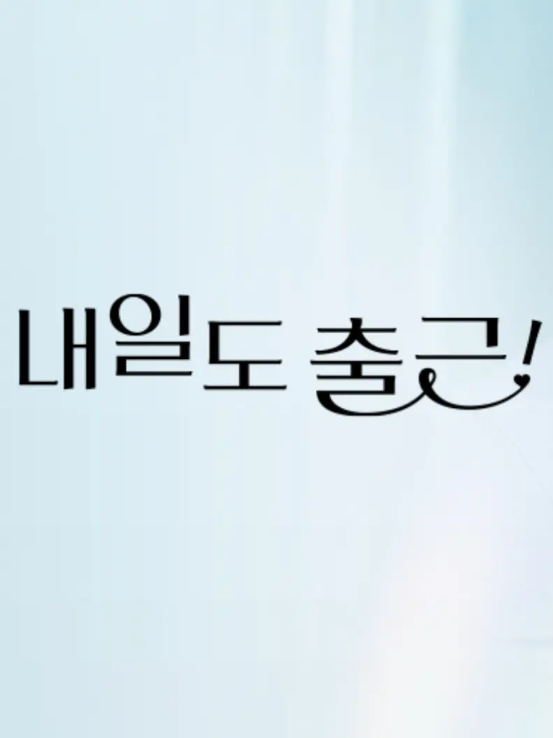 MildJoy4809의 내일도 출근!