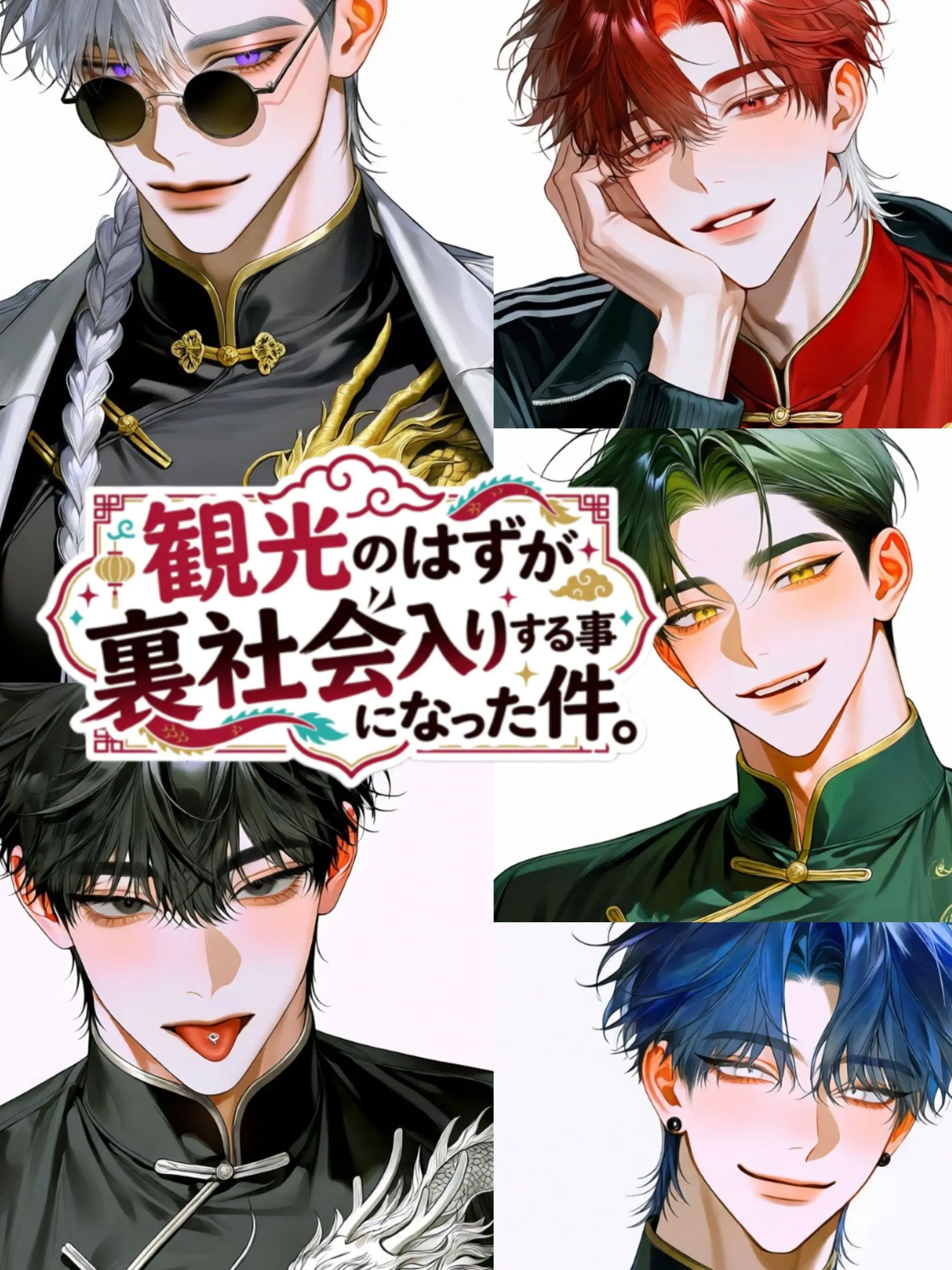 onakasuitayoooooo의 観光のはずが裏社会入りする事になった件。