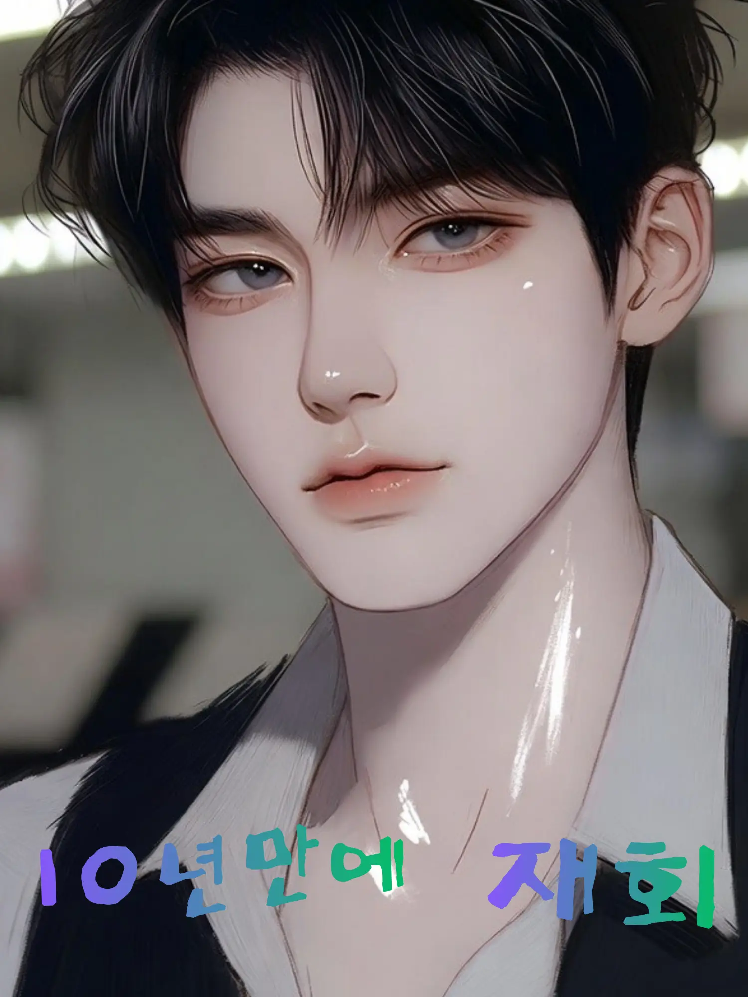 qsz85296의 10년만에 재회, 찐따의 반전
