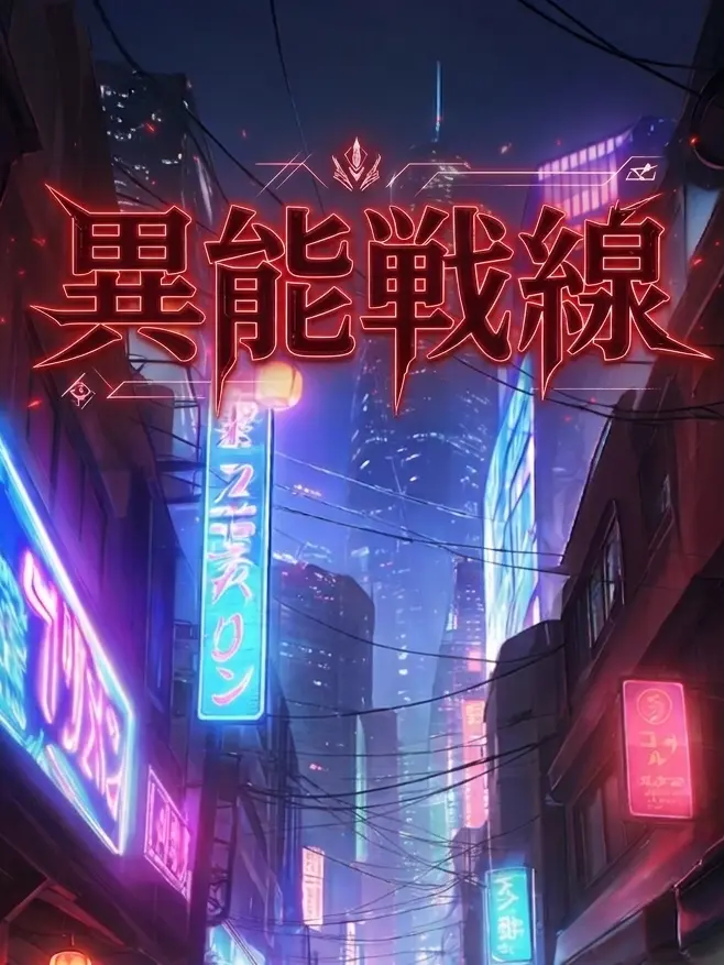 EruAile의 異能戦線