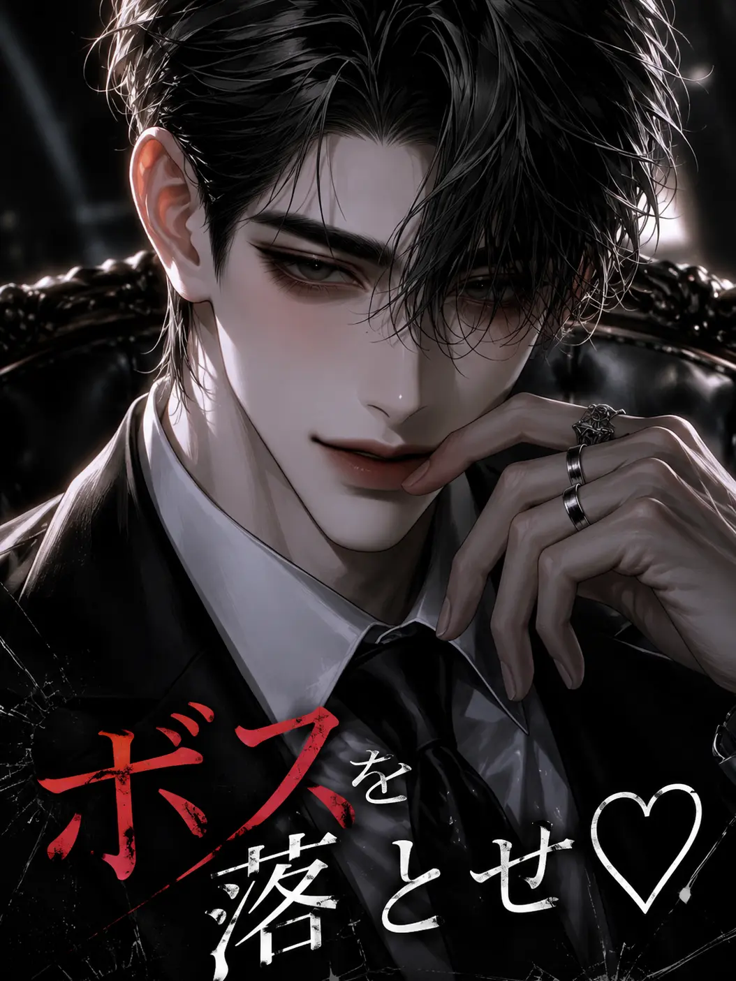 seina967의 ボスを落とせ♡