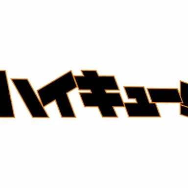 Profile image of ハイキュー