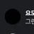 요모기마루