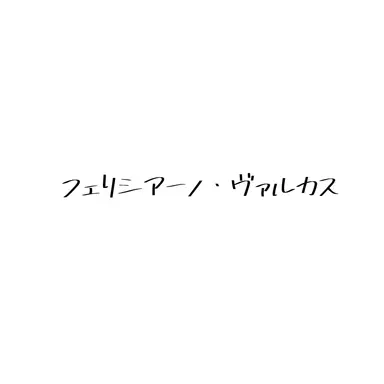 Profile image of フェリシアーノ
