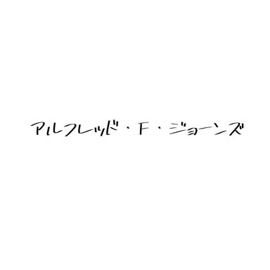 Profile image of アルフレッド