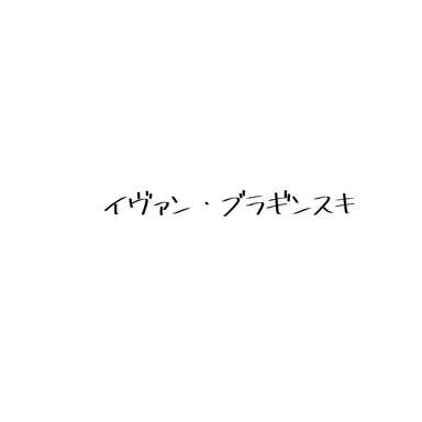Profile image of イヴァン