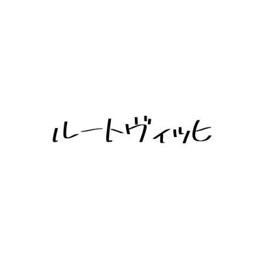 Profile image of ルートヴィッヒ