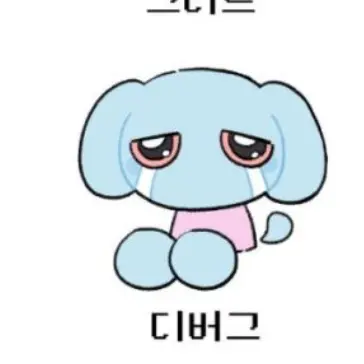 LiveDolce9327의 디버그와 당신!